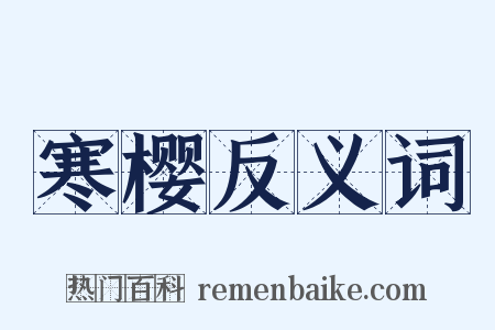 寒樱反义词是什么意思的图片